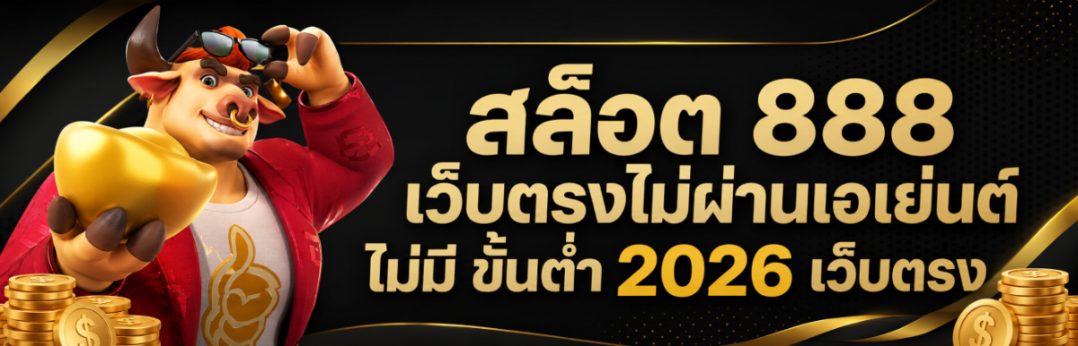 สล็อต 888 เว็บตรงไม่ผ่านเอเย่นต์ ไม่มี ขั้นต่ำ 2026 เว็บตรง ปก