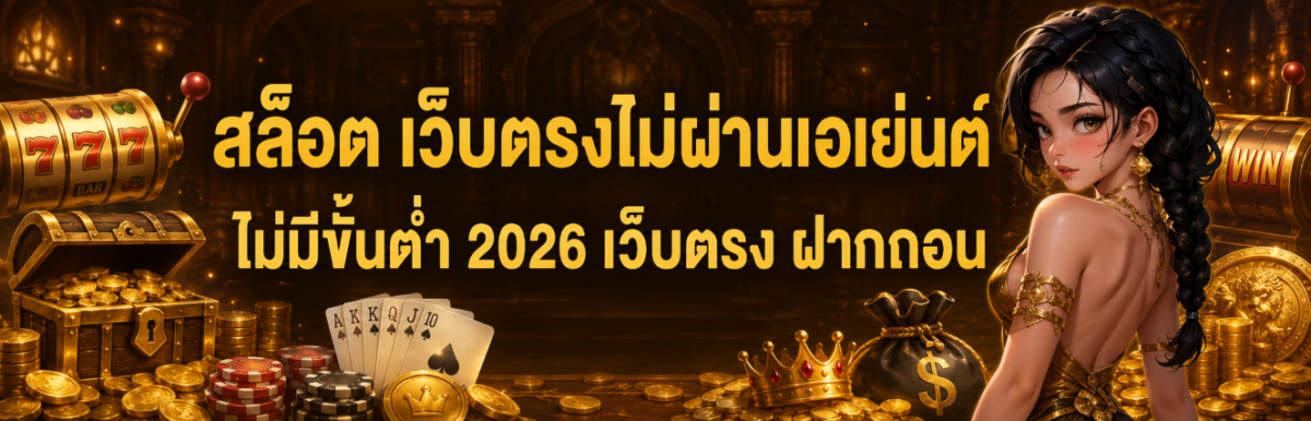 สล็อต เว็บตรงไม่ผ่านเอเย่นต์ ไม่มีขั้นต่ำ 2026 เว็บตรง ฝากถอ ปก