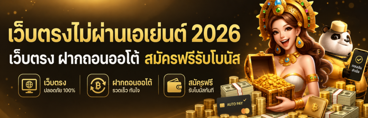 เว็บตรงไม่ผ่านเอเย่นต์ เว็บตรง ฝากถอนออโต้ สมัครฟรีรับโ ปก